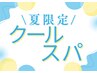 平日割☆頭皮のべたつき皮脂汚れ&頭皮の凝りもオフ!クールスパ60分→¥9800