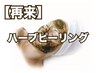 【2回目以降限定】ハーブピーリング¥11000～