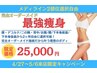 GW来店限定！オーダーメイド痩身2部位☆レーザー×キャビ×RF×吸引×EMS