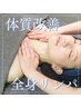 【頑固な冷え浮腫コリ】quick◇根本改善オイルマッサージ全身60分×漢方足湯
