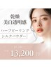 【乾燥肌/美白透明感肌】ハーブピーリング＋美白パウダー