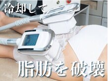 脂肪冷却☆脂肪だけをターゲット！冷却でキュッと引き締め美ボディへ
