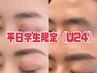 【平日学割U24】美眉スタイリング（WAX脱毛）￥5000円→￥3000学生証の提示有