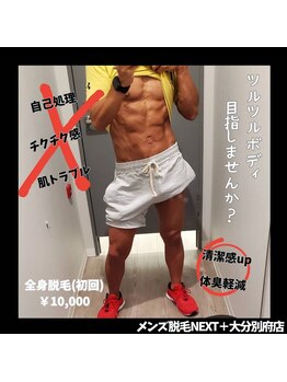 ネクストプラス 大分別府店(NEXT+)/【人気メニュー】全身脱毛