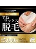 8月限定【男性】すねワックス脱毛￥5000