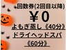 【回数券「よもぎ蒸し40分」「ドライヘッドスパ60分」のお客様】2回目以降→
