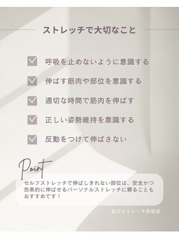 全力ストレッチ 赤坂/ストレッチで大切なこと★