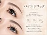 ≪圧倒的持続力×ボリューム≫バインドロック100束[アイシャンプー付]￥10000