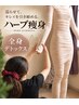 ハロウィン★ミイラ祭り【全身60分痩身】ハーブの力で体の芯からデトックス♪