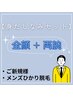 【初回限定】【身だしなみセット】男性 全顔+両腕ひかり脱毛　￥9,800