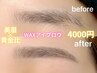 美眉WAX☆黄金比☆アイブロウ☆メイク仕上げ♪￥4000