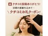 クチコミ割引クーポン♪※お店からお願いされた方限定です。
