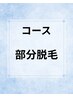 メンズ 部分脱毛コース契約のお客様