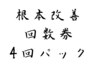 【ビビビ祭におすすめ】根本改善回数券4回パック