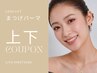 OPEN記念★ 選べるまつげパーマ上下(パリジェンヌ可)