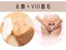 【顔&VIO脱毛セット】大人女性にも人気☆¥10,600→¥6,600