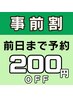 ★【ネット予約限定 事前予約割★200円割引】前日までの事前予約全てのコース