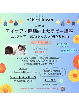 スーフラワー(SOO-flower)/1DAYレッスンが始まります！