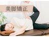 【隠す脚から魅せる脚へ☆】美脚矯正(＋骨盤矯正)　¥19800 → ¥9900（初回）