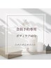☆会員様ご予約専用☆ボディケア60分