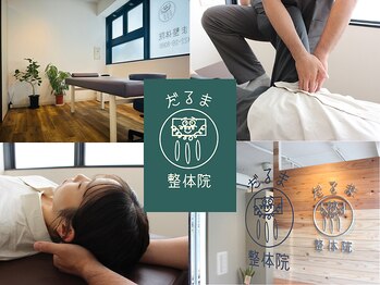 だるま整体院