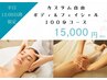平日12時以降限定【ボディ・フェイシャルお好きなメニュー100分】