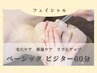 【ベーシックトリートメント】毛穴吸引付フェイシャル 60分ビジター16500円