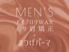 〔メンズ垂れ眉矯正×まつパ〕骨格診断+眉WAX&毛流れ矯正+まつげパーマ¥11500