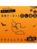 【当店人気No.4】ドライヘッドスパのレシピ60分 6,000円→3,780円