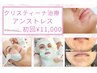 【クリスティーナ】大人気施術！アンストレス　32,000→11,000