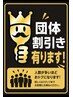 団体割引キャンペーン開催中