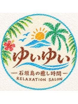 石垣島の本格ボディケアサロン ゆいゆいの写真/【石垣島本格サロン】骨格、お身体の癖を改善し本来持っていたお身体を取り戻します！