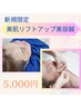 【ほうれい線/むくみ/たるみ改善♪】美肌リフトアップ小顔美容鍼90分¥5000