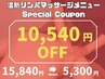 【初回特典☆66％OFF☆】全身ポカポカ☆温熱リンパマッサージ　90分/5,300円