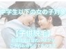 【中学生以下の女の子対象/子供脱毛/お電話又は公式LINEのみ受付可能】