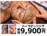 【ハーブピーリング】剥離・ダウンタイムなし♪ニキビケアや赤ら顔に◎