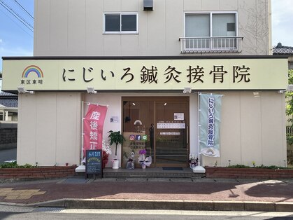 東区東明 にじいろ鍼灸接骨院の写真
