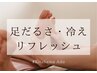 【足腰が重だるい方◎】足腰健康コース90分（リフレ＋ほぐし）¥10340→¥9,790