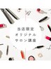 セミナーのご案内を受けた方限定【当店オリジナル講座】2日前までに要予約