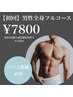 《メンズ脱毛》全身脱毛フルコース(髭・VO込)15500円→7800円【口コミ必須】