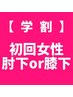 【ヒジ下oｒヒザ下脱毛】学割U22初回限定クーポンカウンセリング込み★¥1,700