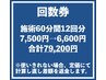 回数券　施術60分12回分《骨格矯正×深筋膜リリース》　79,200円(6,600円)