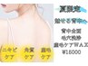 期間限定/ご自身では難しい背中ケア【背中全体ピーリング＆背中全体WAX脱毛】