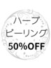 【ハーブピーリング】今だけ50%オフ！剥離しない肌質改善！11000円→5500円