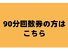 90分回数券を持ちの方はこちら