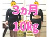 残1名【最後のダイエット】3カ月集中痩身整体
