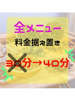 グリーンルピナス 博多駅店(Green Lupinus)/施術時間を全て40分に変更！