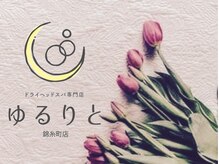 ゆるりと 錦糸町店/[ドライヘッドスパ/錦糸町]