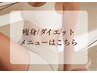 【痩身メニューはこちら】