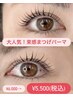 【まつげパーマ/ラッシュリフト】8月限定!うる艶束感まつげパーマ¥6000→5500
